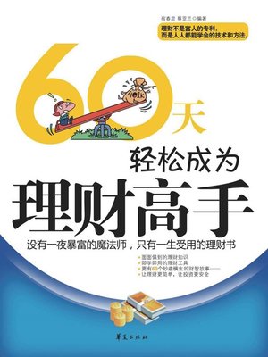 cover image of 60天轻松成为理财高手 (Be Financial Master in 60 Days)